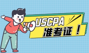 2023年夏威夷州USCPA準考證申請流程！