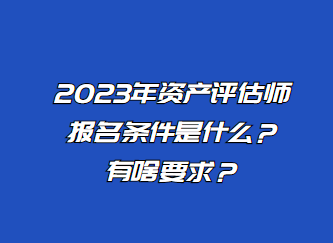 2023年資產評估師報名條件是什么？有啥要求
