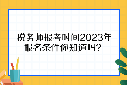 稅務師報考時間2023年報名條件你知道嗎？