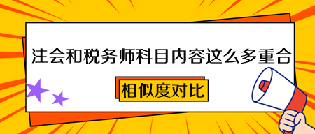 2023注會和稅務師科目內容這么多重合！一次備考 兩本證書到手