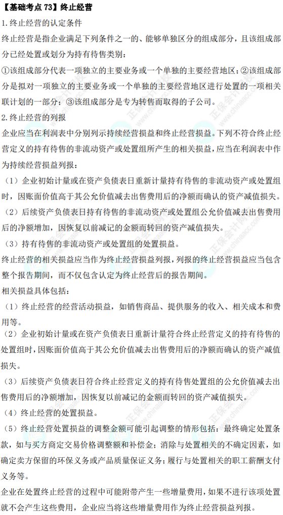 2023年注會《會計》基礎階段必學知識點（七十三）