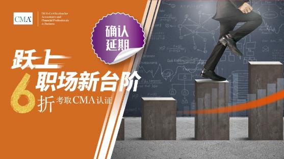 優(yōu)惠延期！6折報(bào)考CMA活動延至6月6日止！