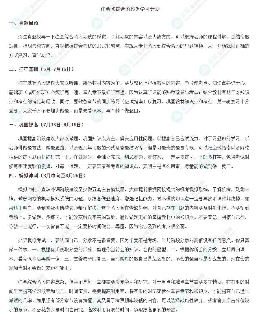 關注！注會《綜合階段》學習計劃！
