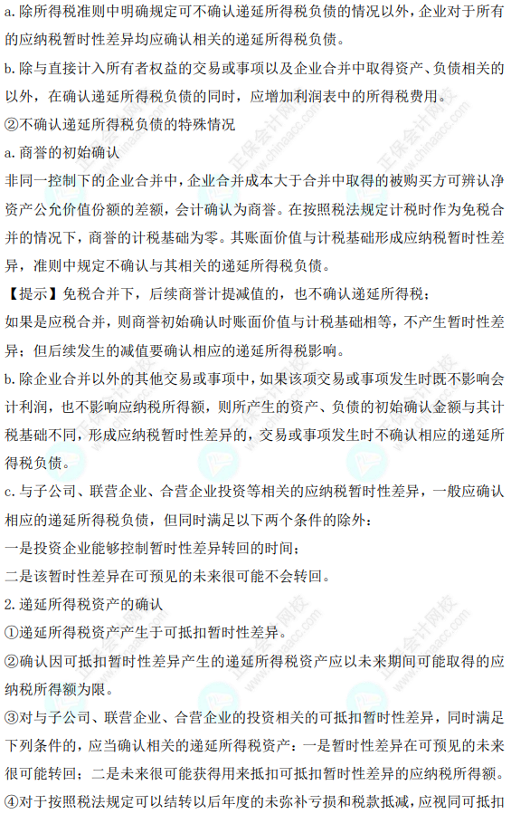 2023年注會《會計》基礎階段必學知識點（九十二）