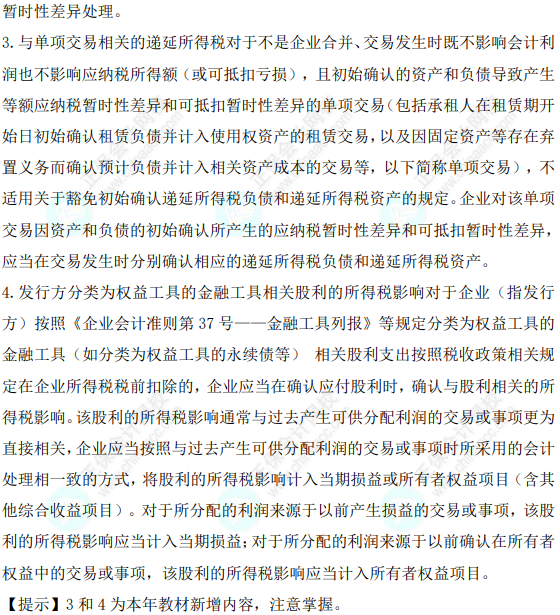 2023年注會《會計》基礎階段必學知識點（九十二）