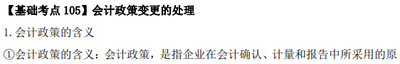 2023年注會《會計》基礎階段必學知識點（一百零五）