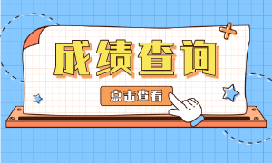 6月ACCA考試結(jié)果多長時間出來？