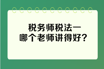 稅務師稅法一哪個老師講得好？