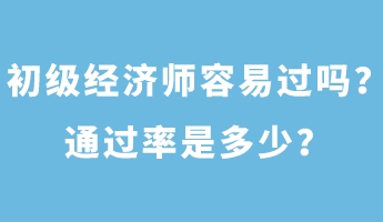 初級經濟師容易過嗎？通過率是多少？