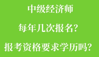中級經濟師每年幾次報名？報考資格要求學歷嗎？