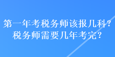 第一年考稅務師該報幾科？稅務師需要幾年考完？