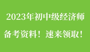 一文搞定：2023年初中級經濟師備考資料！速來領取！