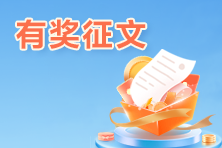分享贏好禮！6月ACCA查分有獎征文活動進行中！