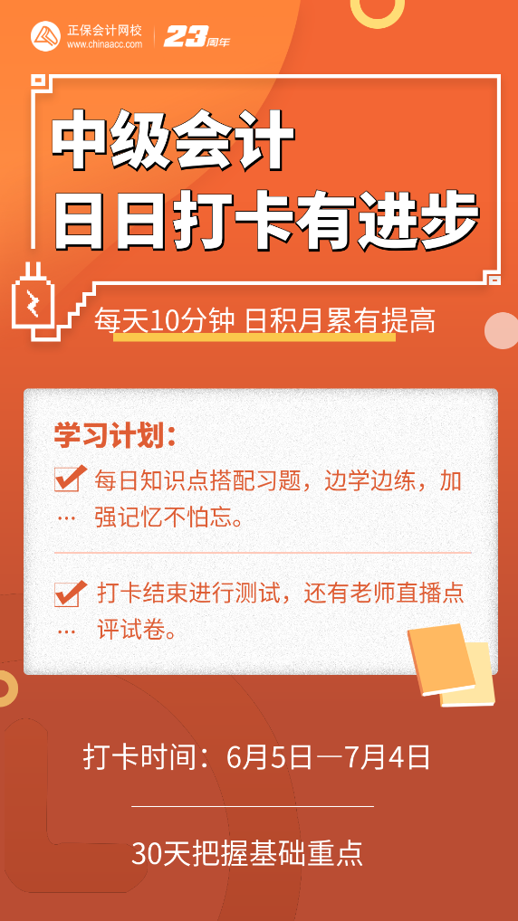 號外號外！2023中級會計第三階段打卡正式開啟啦！
