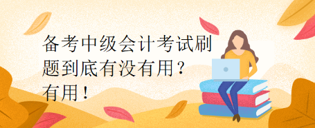 備考中級會計考試刷題到底有沒有用？有用！