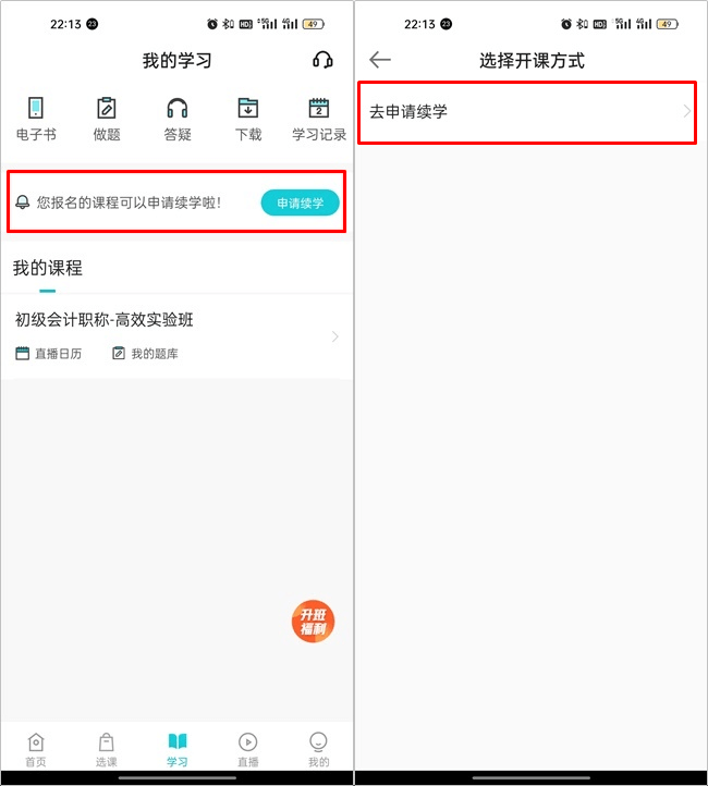 【續(xù)學(xué)申請】2023初級(jí)會(huì)計(jì)輔導(dǎo)課程續(xù)學(xué)申請流程（手機(jī)端）