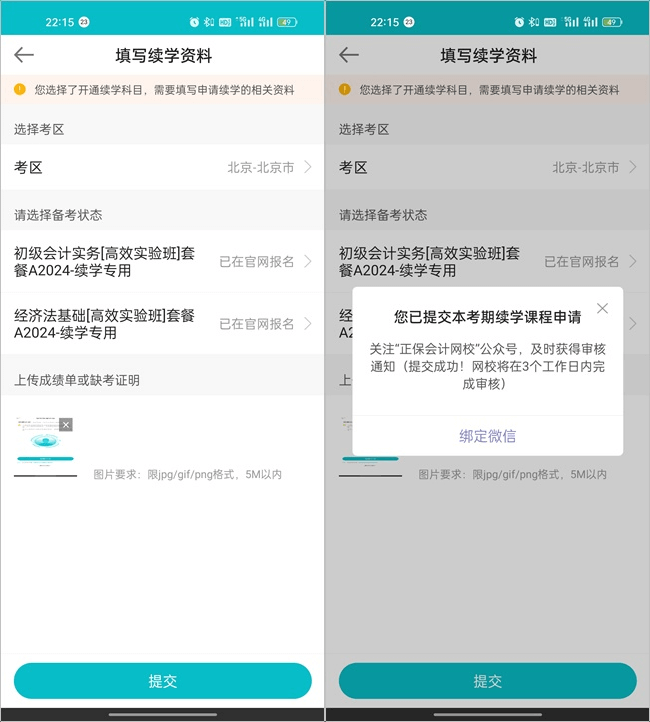 【續(xù)學(xué)申請】2023初級(jí)會(huì)計(jì)輔導(dǎo)課程續(xù)學(xué)申請流程（手機(jī)端）