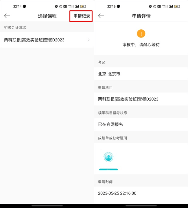 【續(xù)學(xué)申請】2023初級(jí)會(huì)計(jì)輔導(dǎo)課程續(xù)學(xué)申請流程（手機(jī)端）