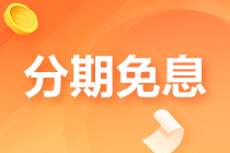 稅務(wù)師VIP簽約特訓(xùn)班購課分期免息