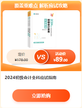 【6·18學習盛典】2024初級會計新書預售低至4.3折 先預訂先發貨~