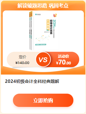 【6·18學習盛典】2024初級會計新書預售低至4.3折 先預訂先發貨~