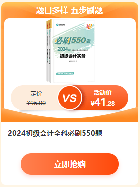 【6·18學習盛典】2024初級會計新書預售低至4.3折 先預訂先發貨~