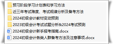 @2024初級(jí)會(huì)計(jì)考生：預(yù)習(xí)階段備考資料免費(fèi)領(lǐng)取啦~