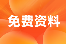 @2024初級(jí)會(huì)計(jì)考生：預(yù)習(xí)階段備考資料免費(fèi)領(lǐng)取啦~