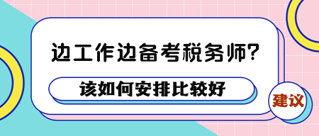 邊工作邊備考稅務師該如何安排好呢？