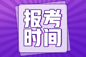 2024年初級會計師考試報名時間是幾月份?。? suffix=