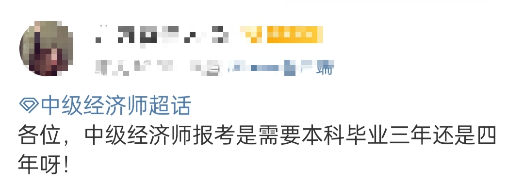本科畢業多久可以報考中級經濟師？