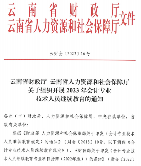 云南2023年會計人員繼續教育通知