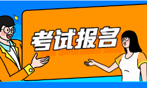 ACCA報考條件是？在校大學生可以考嗎？