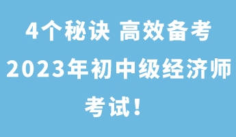 4個秘訣 高效備考2023年初中級經濟師考試！