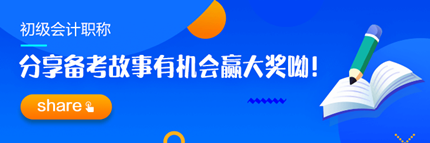 【追尋那一束光】分享2023初級會計職稱備考故事 贏取現金大獎！