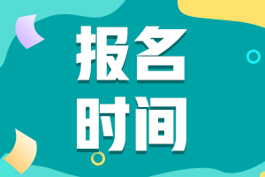 2024年內蒙古初級會計資格考試報名時間是什么時候？