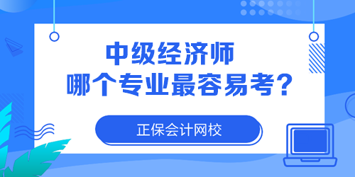 中級經濟師哪個專業最容易考？