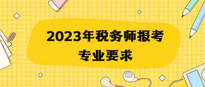 2023年稅務師報考專業要求