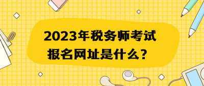 2023年稅務師考試報名網址是什么？