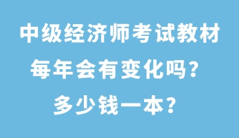 中級(jí)經(jīng)濟(jì)師考試教材每年會(huì)有變化嗎？多少錢一本？