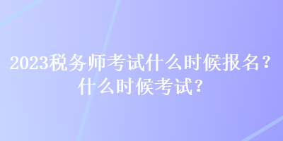 2023稅務師考試什么時候報名？什么時候考試？