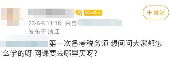 第一次備考稅務師怎么學？網課去哪里買？