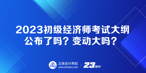 2023初級經(jīng)濟師考試大綱公布了嗎？變動大嗎？