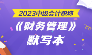 【默寫本】2023中級會計職稱財務管理默寫本 邊寫邊背更高效！