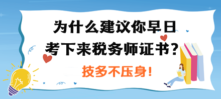 為什么建議你早日考下來稅務師證書？