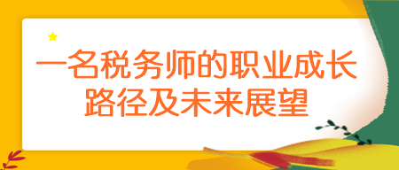 一名稅務師的職業成長路徑及未來展望