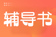 輔導書