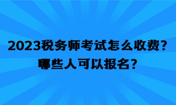 2023稅務師考試怎么收費？哪些人可以報名？
