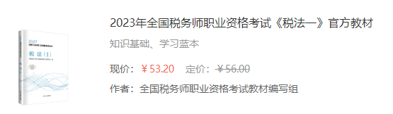 2023年全國稅務師職業資格考試《稅法一》官方教材
