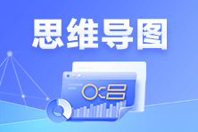 思維導(dǎo)圖助攻 注會(huì)備考輕松 效率翻倍！